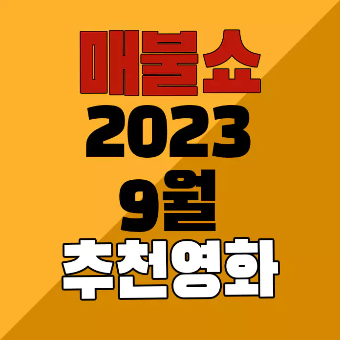 2023년 9월 매불쇼 추천 영화