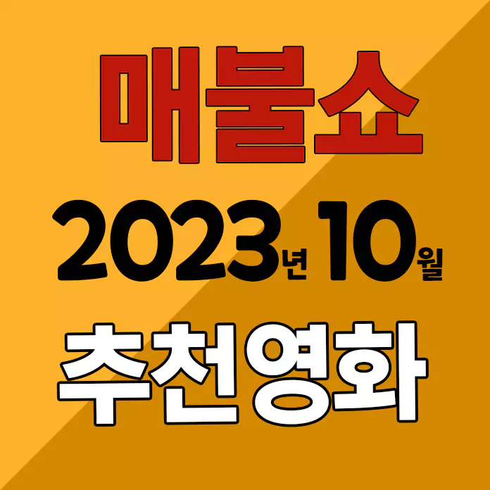 2023년 10월 매불쇼 추천 영화