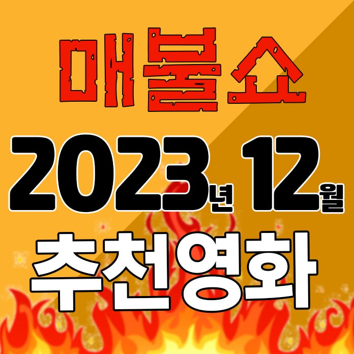 매불쇼 2023년 12월 추천영화