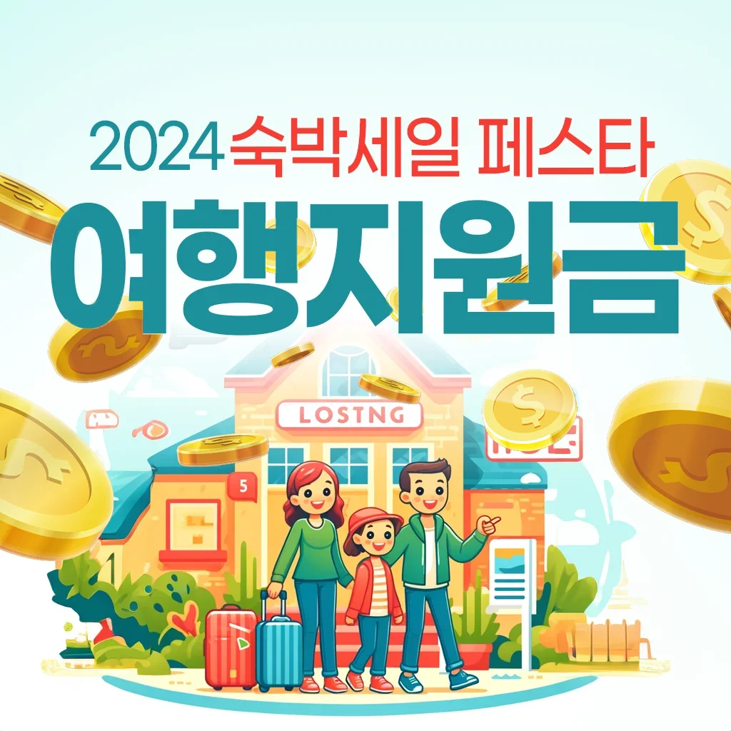 2024 정부 여행지원금 숙박쿠폰 지급 제도