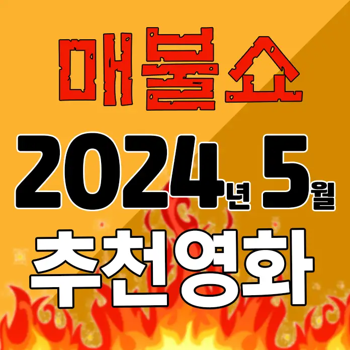 매불쇼 2024년 5월 추천 영화