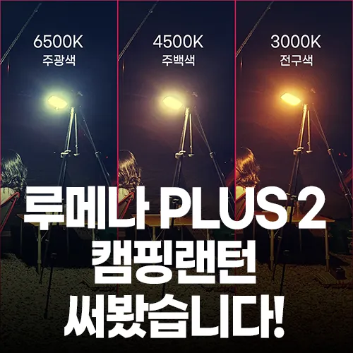 루메나 플러스 2 캠핑 랜턴 사용 후기