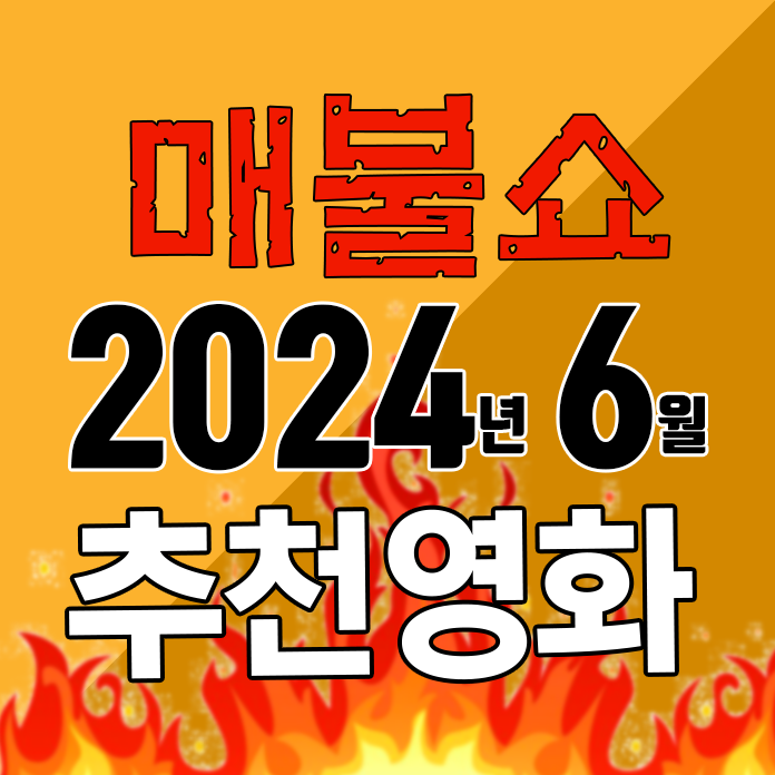 매불쇼 추천영화 2024년 6월 시네마지옥