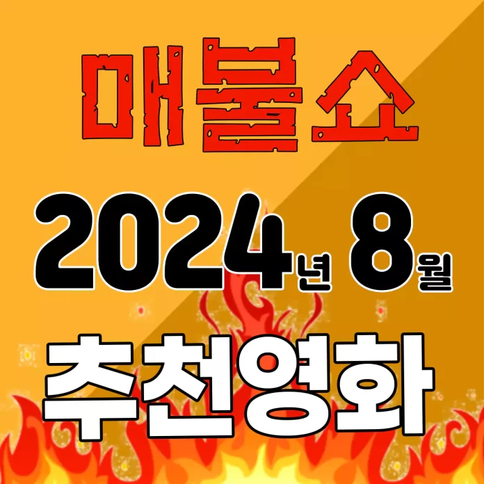 매불쇼 추천영화 202408